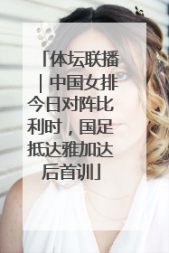 体坛联播｜中国女排今日对阵比利时，国足抵达雅加达后首训