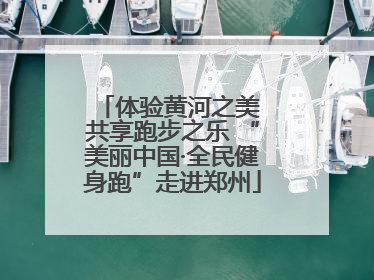 体验黄河之美 共享跑步之乐 “美丽中国·全民健身跑”走进郑州