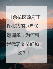余杭区政府工作报告的这些关键词条，为何引起代表委员们热议？