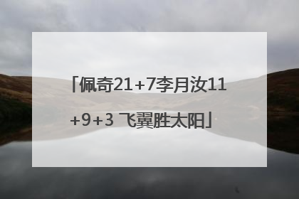 佩奇21+7李月汝11+9+3 飞翼胜太阳