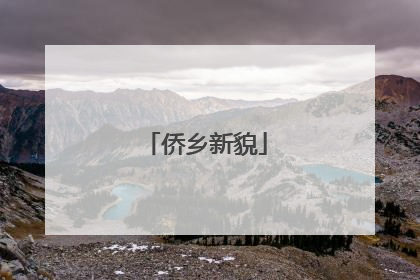 侨乡新貌