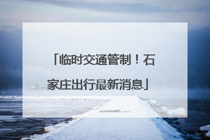 临时交通管制！石家庄出行最新消息