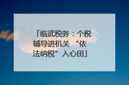 临武税务：个税辅导进机关 “依法纳税”入心田