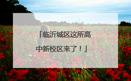 临沂城区这所高中新校区来了！