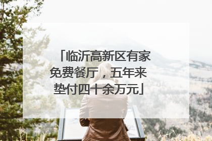 临沂高新区有家免费餐厅，五年来垫付四十余万元