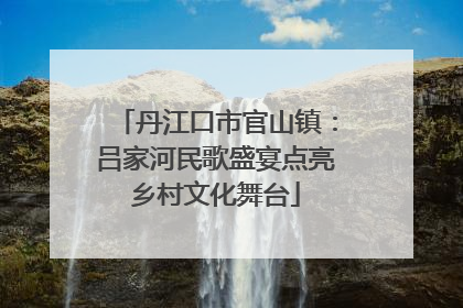 丹江口市官山镇：吕家河民歌盛宴点亮乡村文化舞台