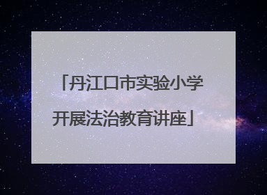 丹江口市实验小学开展法治教育讲座