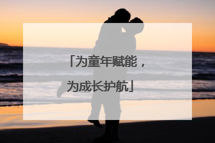 为童年赋能，为成长护航