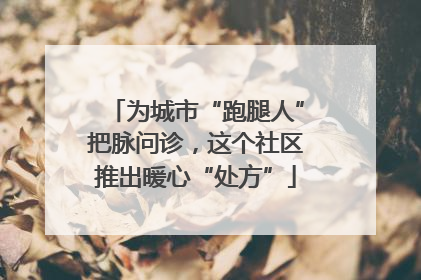 为城市“跑腿人”把脉问诊，这个社区推出暖心“处方”