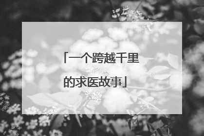 一个跨越千里的求医故事