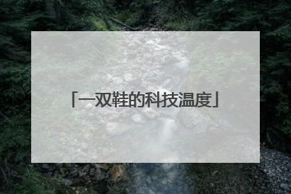一双鞋的科技温度