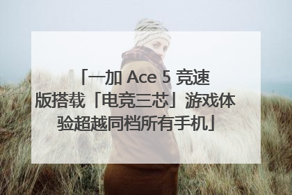 一加 Ace 5 竞速版搭载「电竞三芯」游戏体验超越同档所有手机