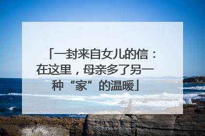 一封来自女儿的信：在这里，母亲多了另一种“家”的温暖