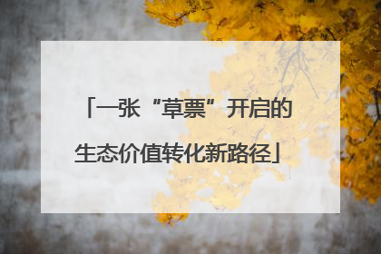 一张“草票”开启的生态价值转化新路径