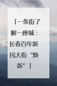一条街了解一座城：长春百年新民大街“焕新”