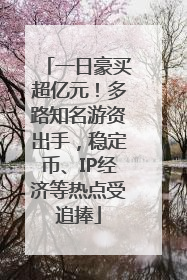 一日豪买超亿元！多路知名游资出手，稳定币、IP经济等热点受追捧