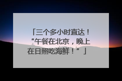 三个多小时直达！“午餐在北京，晚上在日照吃海鲜！”