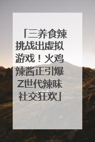 三养食辣挑战出虚拟游戏！火鸡辣酱正引爆Z世代辣味社交狂欢