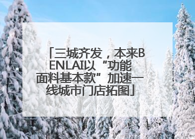 三城齐发，本来BENLAI以“功能面料基本款”加速一线城市门店拓图