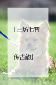 三坊七巷传古韵