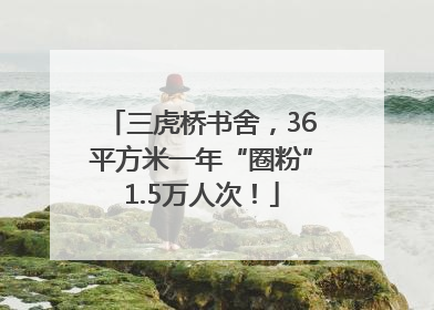 三虎桥书舍，36平方米一年“圈粉”1.5万人次！