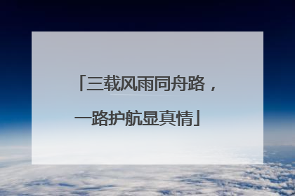 三载风雨同舟路，一路护航显真情