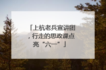 上杭老兵宣讲团，行走的思政课点亮“六一”