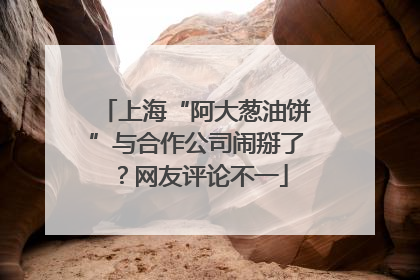 上海“阿大葱油饼”与合作公司闹掰了？网友评论不一