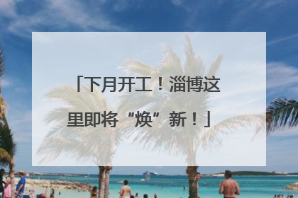 下月开工！淄博这里即将“焕”新！