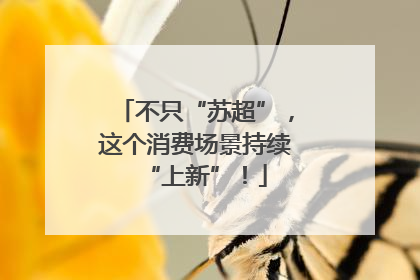 不只“苏超”，这个消费场景持续“上新”！