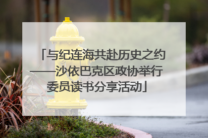 与纪连海共赴历史之约——沙依巴克区政协举行委员读书分享活动