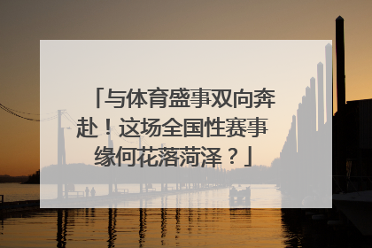 与体育盛事双向奔赴！这场全国性赛事缘何花落菏泽？