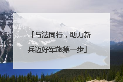 与法同行，助力新兵迈好军旅第一步