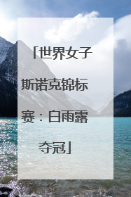世界女子斯诺克锦标赛：白雨露夺冠