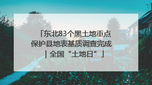 东北83个黑土地重点保护县地表基质调查完成｜全国“土地日”