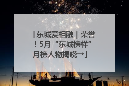 东城爱相融｜荣誉！5月“东城榜样”月榜人物揭晓→