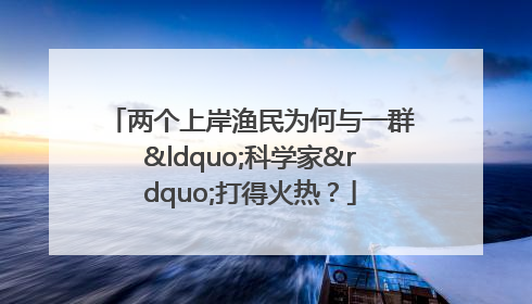 两个上岸渔民为何与一群“科学家”打得火热？