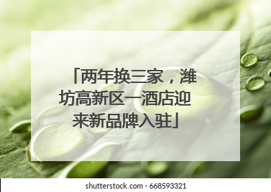 两年换三家，潍坊高新区一酒店迎来新品牌入驻