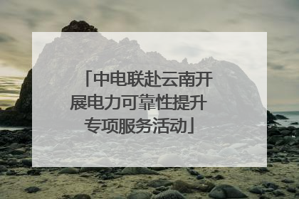中电联赴云南开展电力可靠性提升专项服务活动