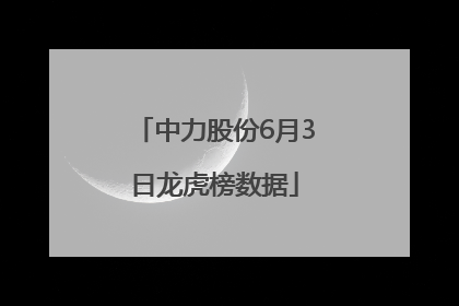 中力股份6月3日龙虎榜数据