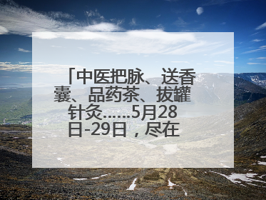中医把脉、送香囊、品药茶、拔罐针灸……5月28日-29日，尽在山东医专附属医院中医夜市