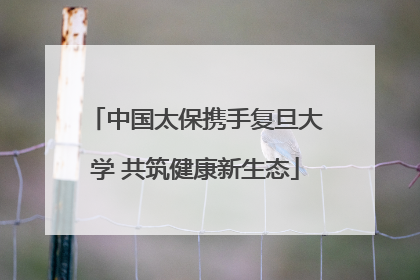 中国太保携手复旦大学 共筑健康新生态