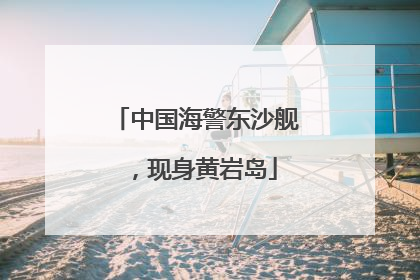 中国海警东沙舰，现身黄岩岛