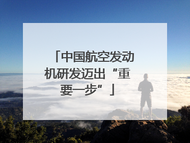 中国航空发动机研发迈出“重要一步”
