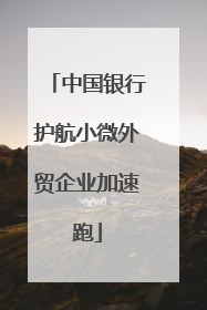 中国银行护航小微外贸企业加速跑