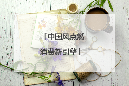 中国风点燃消费新引擎