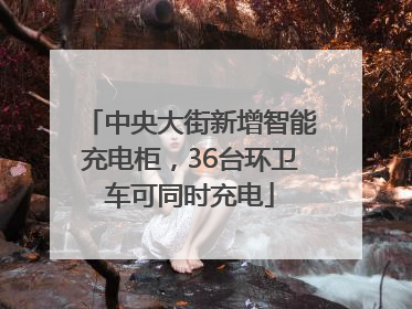 中央大街新增智能充电柜，36台环卫车可同时充电