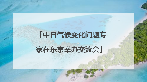 中日气候变化问题专家在东京举办交流会