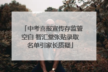 中考喜报宣传存监管空白 智汇堂张贴录取名单引家长质疑