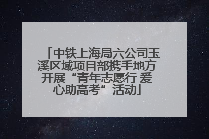 中铁上海局六公司玉溪区域项目部携手地方开展“青年志愿行 爱心助高考”活动
